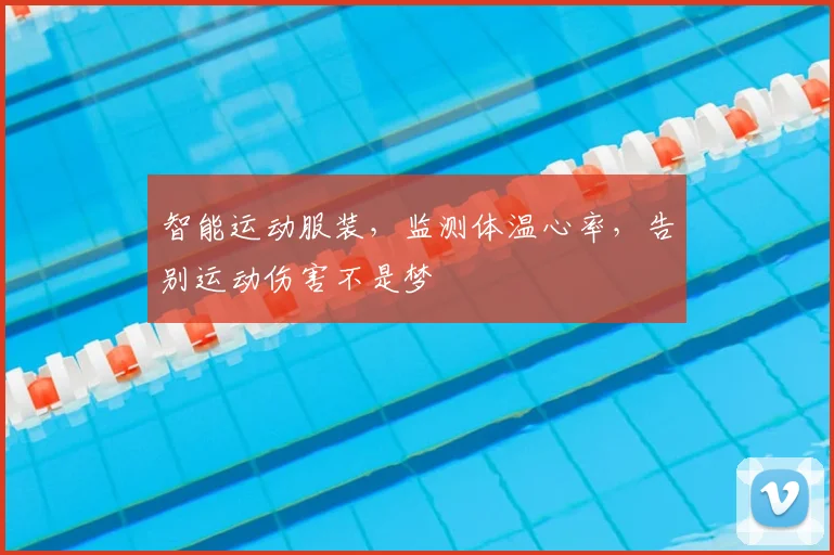 智能运动服装,监测体温心率,告别运动伤害不是梦