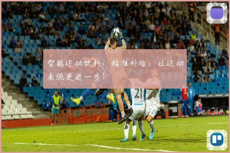智能运动饮料,精准补给,让运动表现更进一步!