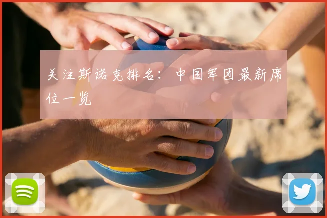 关注斯诺克排名：中国军团最新席位一览