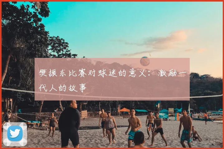 樊振东比赛对球迷的意义:激励一代人的故事