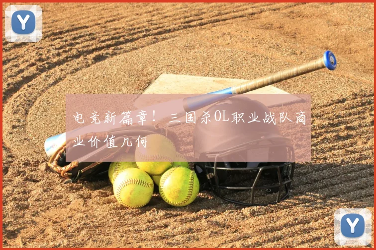电竞新篇章！三国杀OL职业战队商业价值几何