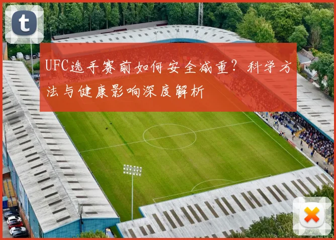 UFC选手赛前如何安全减重？科学方法与健康影响深度解析