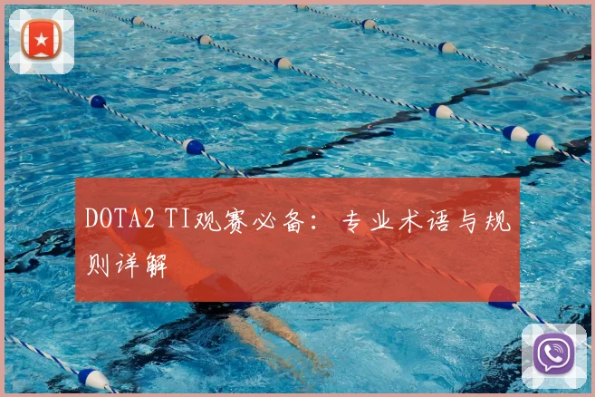 DOTA2 TI观赛必备：专业术语与规则详解