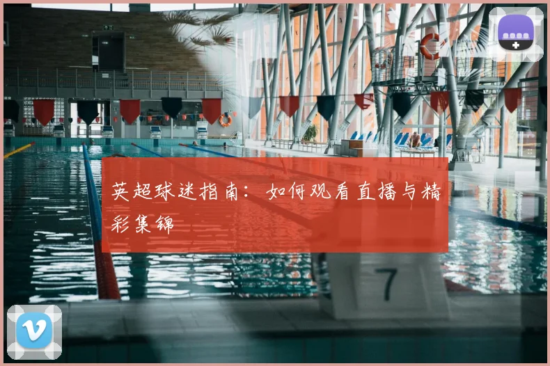 英超球迷指南:如何观看直播与精彩集锦