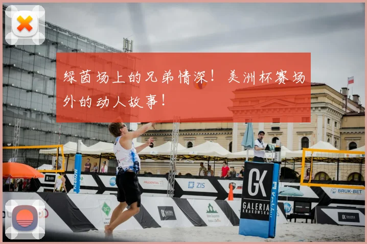 绿茵场上的兄弟情深!美洲杯赛场外的动人故事!