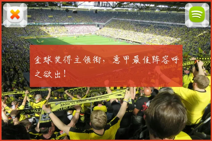 金球奖得主领衔，意甲最佳阵容呼之欲出！