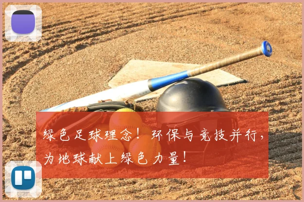 绿色足球理念!环保与竞技并行,为地球献上绿色力量!