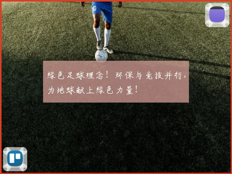 绿色足球理念!环保与竞技并行,为地球献上绿色力量!