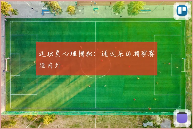 运动员心理揭秘：通过采访洞察赛场内外