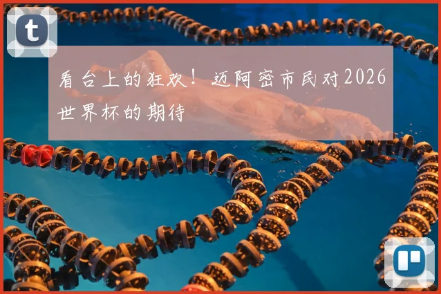 看台上的狂欢！迈阿密市民对2026世界杯的期待