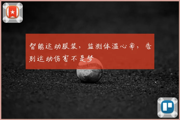 智能运动服装,监测体温心率,告别运动伤害不是梦