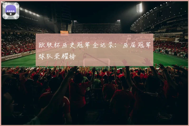 欧联杯历史冠军全记录：历届冠军球队荣耀榜
