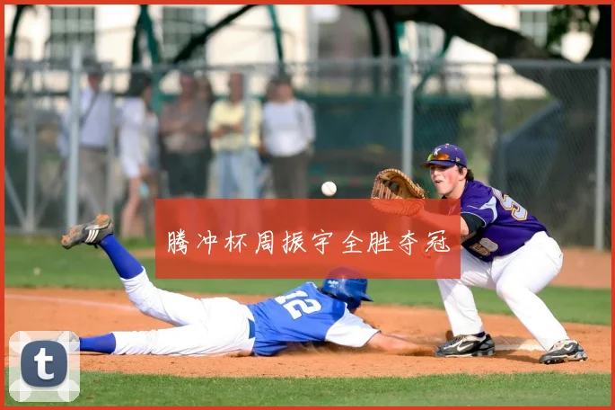 腾冲杯周振宇全胜夺冠
