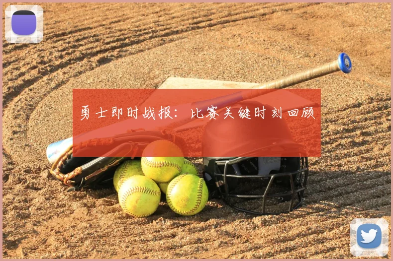 勇士即时战报：比赛关键时刻回顾