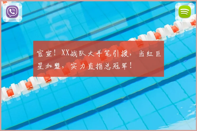 官宣！XX战队大手笔引援，当红巨星加盟，实力直指总冠军！