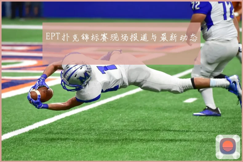 EPT扑克锦标赛现场报道与最新动态