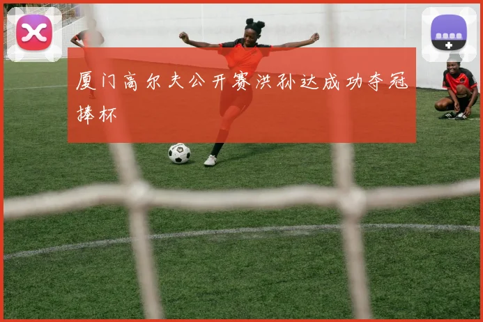 厦门高尔夫公开赛洪孙达成功夺冠捧杯