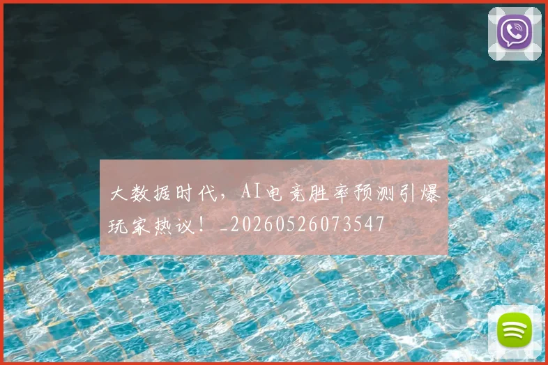 大数据时代，AI电竞胜率预测引爆玩家热议！_20260526073547