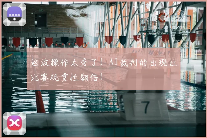 这波操作太秀了！AI裁判的出现让比赛观赏性翻倍！