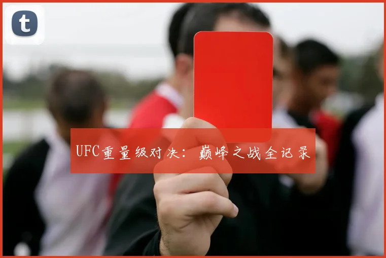 UFC重量级对决：巅峰之战全记录