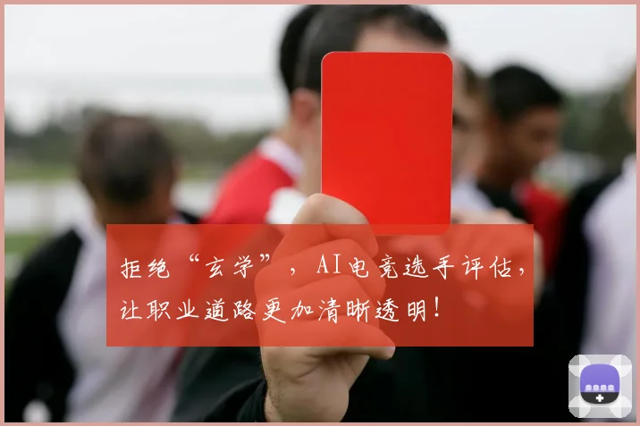 拒绝“玄学”，AI电竞选手评估，让职业道路更加清晰透明！