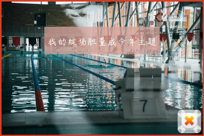 我的绽场胆量成今年主题