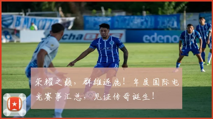 荣耀之巅，群雄逐鹿！年度国际电竞赛事汇总，见证传奇诞生！