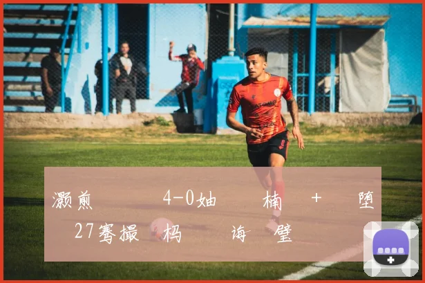 灏煎厠鏂�4-0妯�壂楠戝＋ 鏃堕殧27骞撮噸杩旀€诲喅璧�