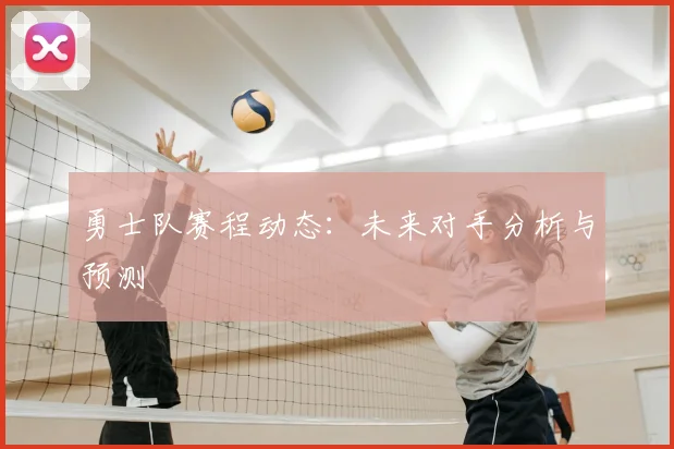 勇士队赛程动态：未来对手分析与预测