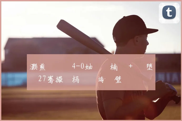 灏煎厠鏂�4-0妯�壂楠戝＋ 鏃堕殧27骞撮噸杩旀€诲喅璧�