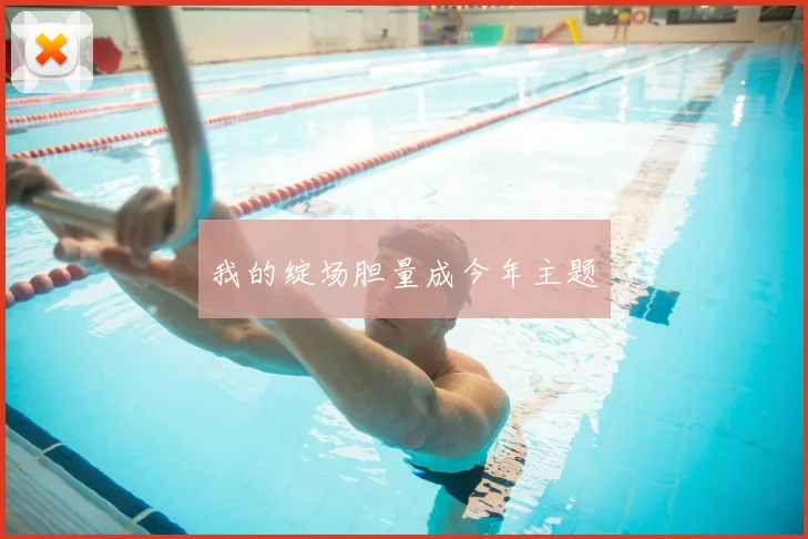 我的绽场胆量成今年主题
