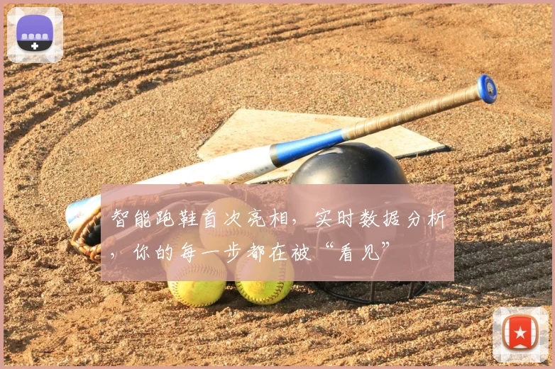 智能跑鞋首次亮相,实时数据分析,你的每一步都在被“看见”