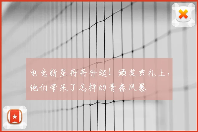 电竞新星冉冉升起！颁奖典礼上，他们带来了怎样的青春风暴