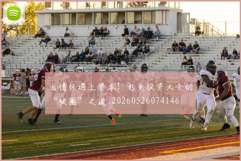 当情怀遇上资本！电竞投资大会的“破圈”之道_20260526074146