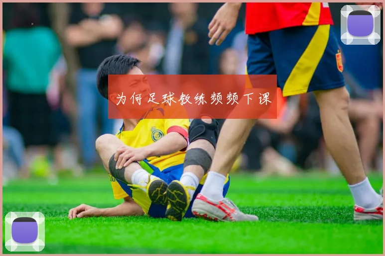 为何足球教练频频下课