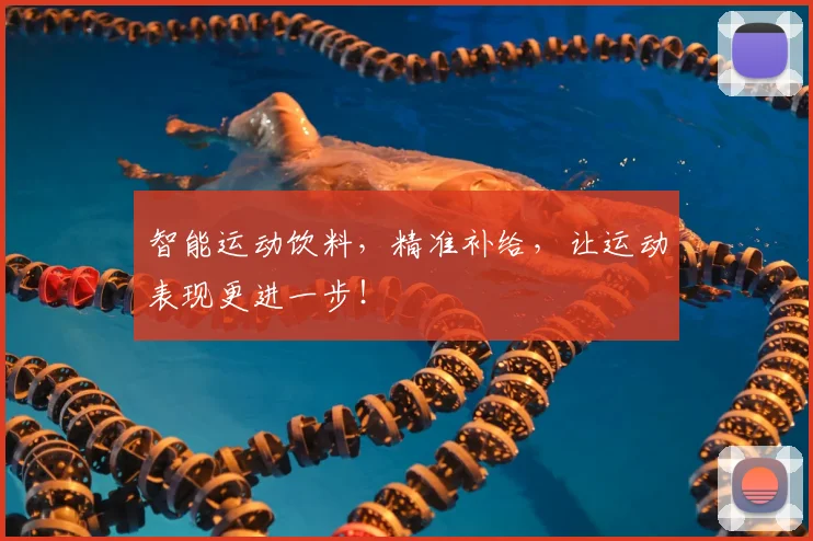 智能运动饮料,精准补给,让运动表现更进一步!