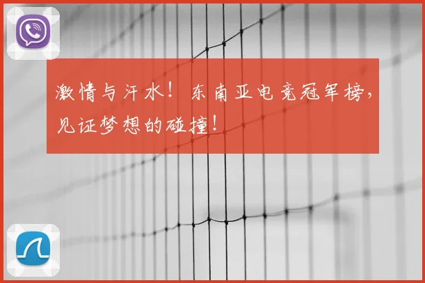 激情与汗水！东南亚电竞冠军榜，见证梦想的碰撞！