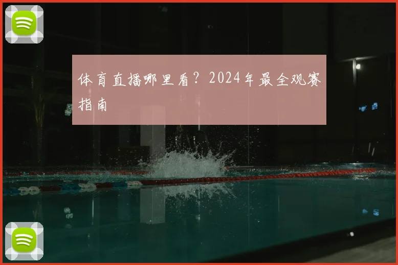 体育直播哪里看？2024年最全观赛指南