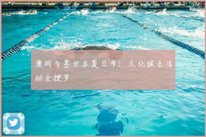 澳网与墨尔本夏日节:文化娱乐活动全搜罗