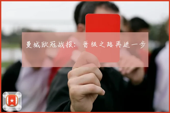 曼城欧冠战报：晋级之路再进一步
