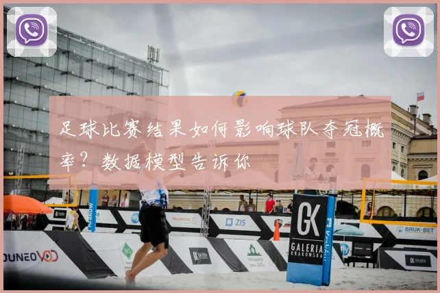 足球比赛结果如何影响球队夺冠概率？数据模型告诉你