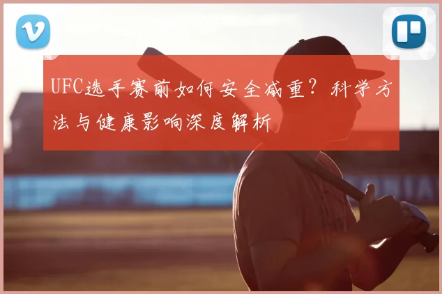 UFC选手赛前如何安全减重？科学方法与健康影响深度解析
