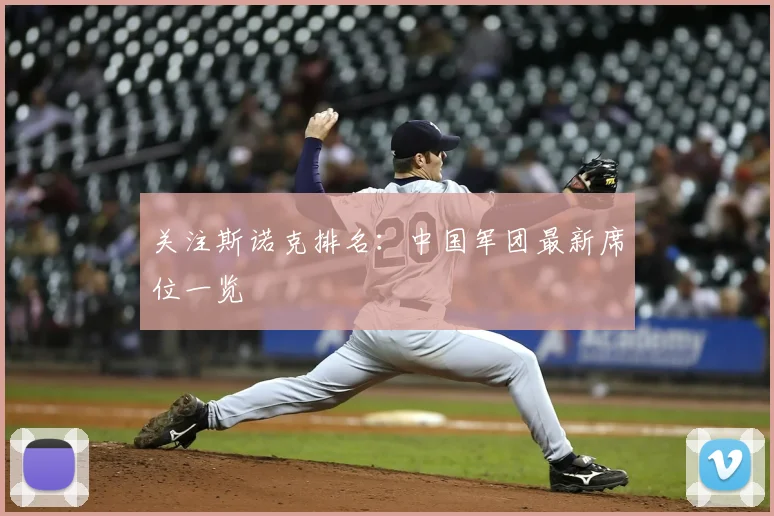 关注斯诺克排名：中国军团最新席位一览