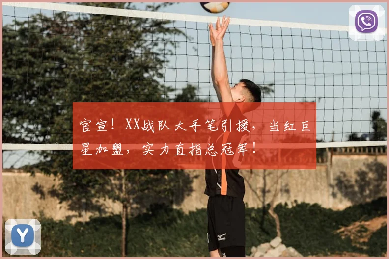 官宣！XX战队大手笔引援，当红巨星加盟，实力直指总冠军！