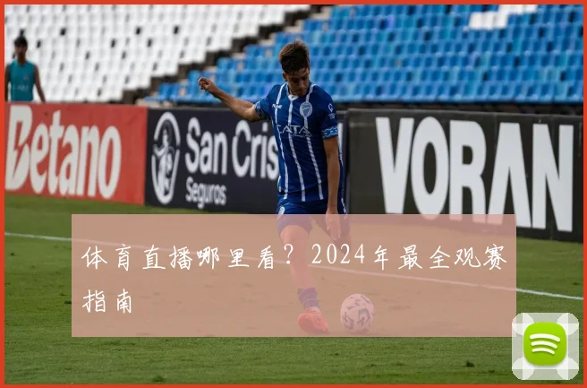 体育直播哪里看？2024年最全观赛指南