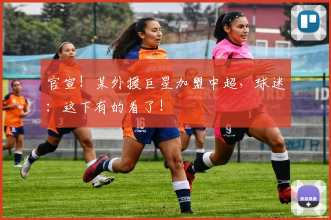 官宣！某外援巨星加盟中超，球迷：这下有的看了！