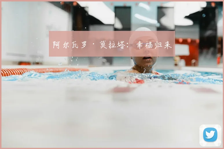 阿尔瓦罗·莫拉塔：幸福归来