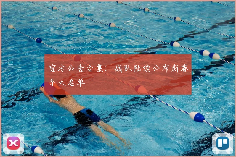 官方公告合集：战队陆续公布新赛季大名单