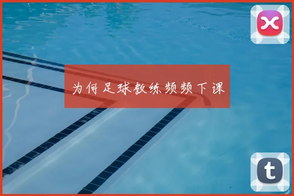为何足球教练频频下课