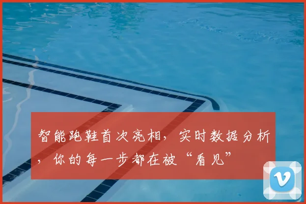 智能跑鞋首次亮相,实时数据分析,你的每一步都在被“看见”